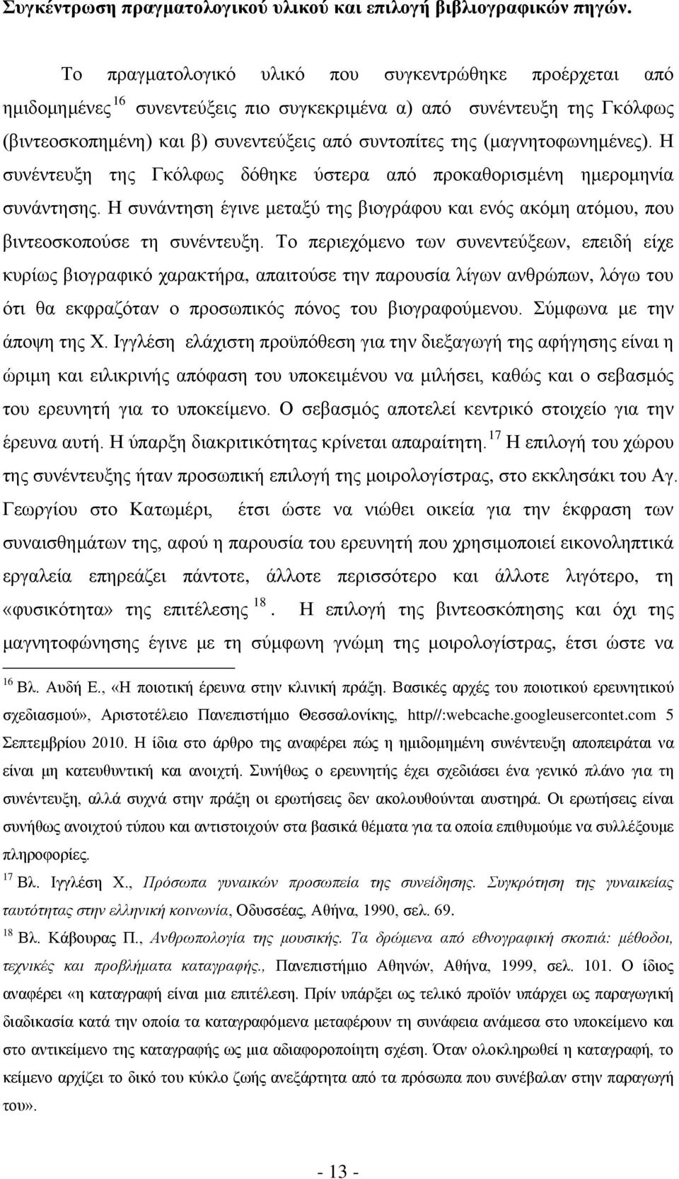 (μαγνητοφωνημένες). Η συνέντευξη της Γκόλφως δόθηκε ύστερα από προκαθορισμένη ημερομηνία συνάντησης. Η συνάντηση έγινε μεταξύ της βιογράφου και ενός ακόμη ατόμου, που βιντεοσκοπούσε τη συνέντευξη.