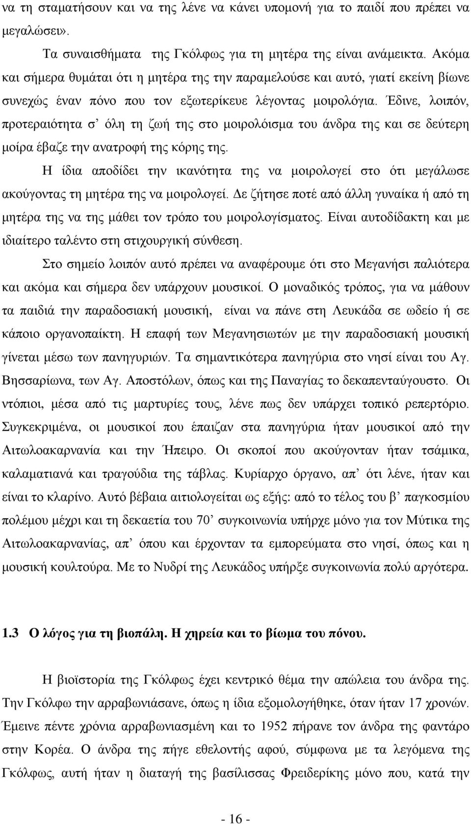 Έδινε, λοιπόν, προτεραιότητα σ όλη τη ζωή της στο μοιρολόισμα του άνδρα της και σε δεύτερη μοίρα έβαζε την ανατροφή της κόρης της.