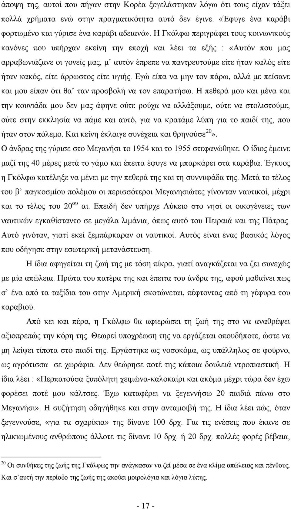 κακός, είτε άρρωστος είτε υγιής. Εγώ είπα να μην τον πάρω, αλλά με πείσανε και μου είπαν ότι θα ταν προσβολή να τον επαρατήσω.