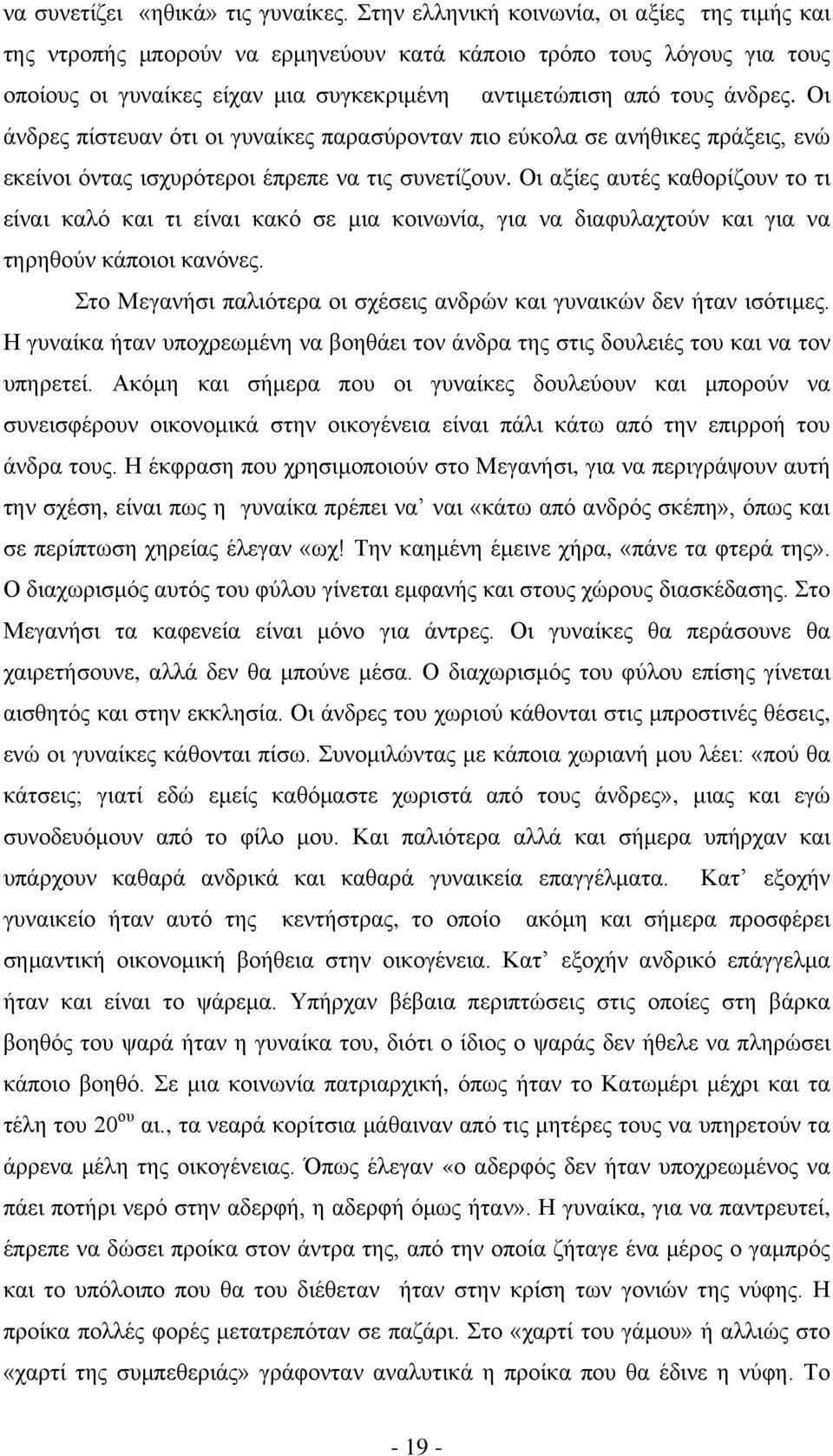 Οι άνδρες πίστευαν ότι οι γυναίκες παρασύρονταν πιο εύκολα σε ανήθικες πράξεις, ενώ εκείνοι όντας ισχυρότεροι έπρεπε να τις συνετίζουν.