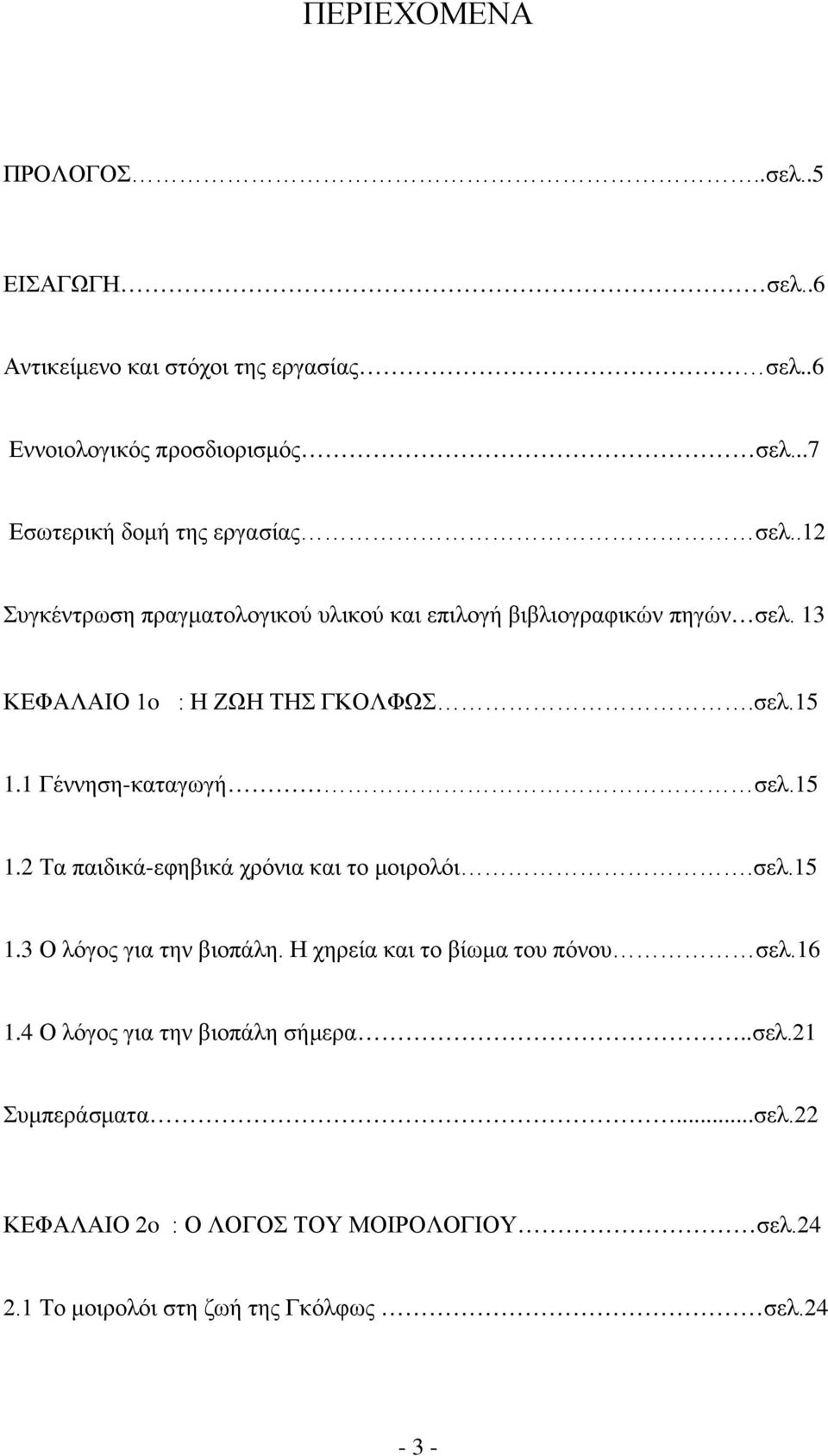 13 ΚΕΦΑΛΑΙΟ 1o : Η ΖΩΗ ΤΗΣ ΓΚΟΛΦΩΣ.σελ.15 1.1 Γέννηση-καταγωγή σελ.15 1.2 Τα παιδικά-εφηβικά χρόνια και το μοιρολόι.σελ.15 1.3 Ο λόγος για την βιοπάλη.