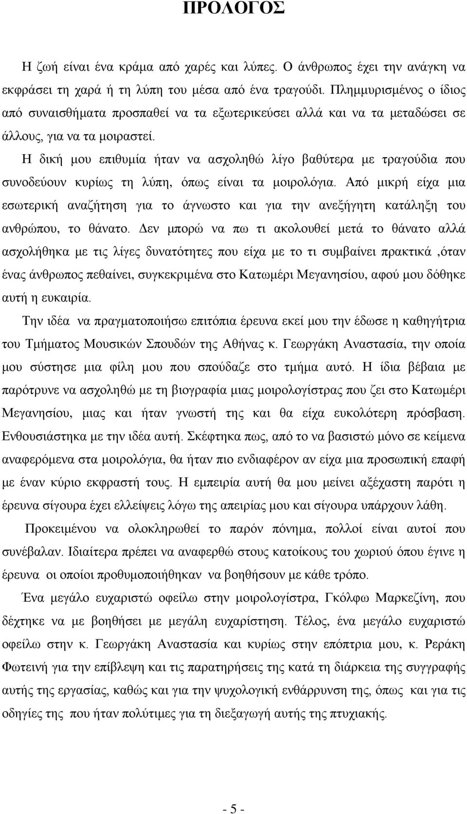 Η δική μου επιθυμία ήταν να ασχοληθώ λίγο βαθύτερα με τραγούδια που συνοδεύουν κυρίως τη λύπη, όπως είναι τα μοιρολόγια.