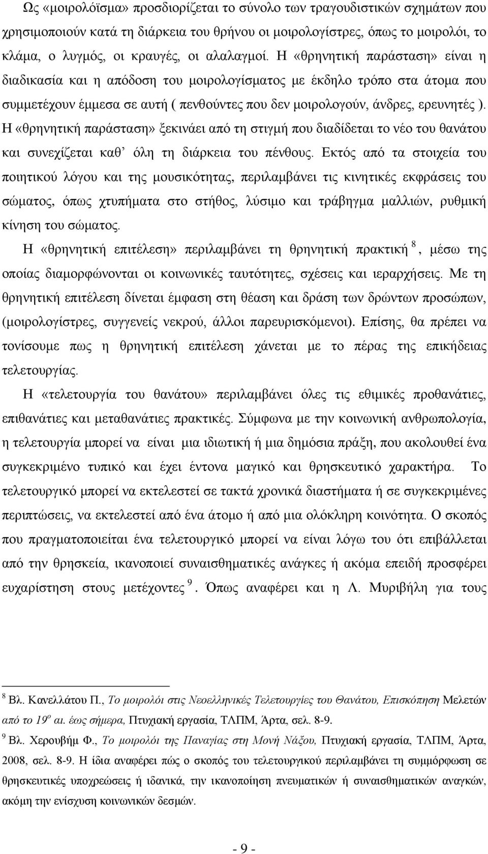 Η «θρηνητική παράσταση» ξεκινάει από τη στιγμή που διαδίδεται το νέο του θανάτου και συνεχίζεται καθ όλη τη διάρκεια του πένθους.