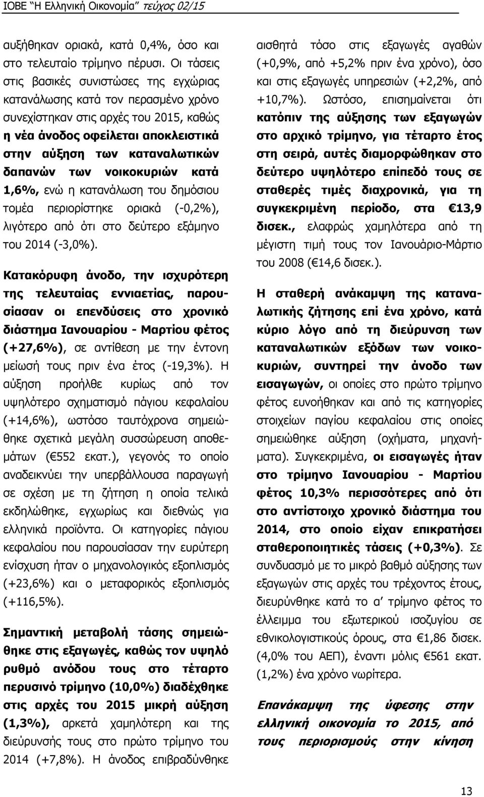 των νοικοκυριών κατά 1,6%, ενώ η κατανάλωση του δημόσιου τομέα περιορίστηκε οριακά (-0,2%), λιγότερο από ότι στο δεύτερο εξάμηνο του 2014 (-3,0%).