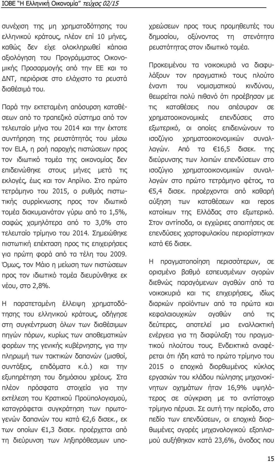 Παρά την εκτεταμένη απόσυρση καταθέσεων από το τραπεζικό σύστημα από τον τελευταίο μήνα του 2014 και την έκτοτε συντήρηση της ρευστότητάς του μέσω τον ELA, η ροή παροχής πιστώσεων προς τον ιδιωτικό