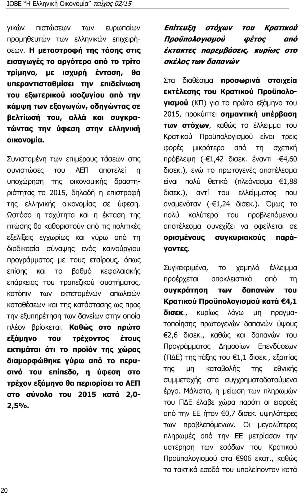 βελτίωσή του, αλλά και συγκρατώντας την ύφεση στην ελληνική οικονομία.