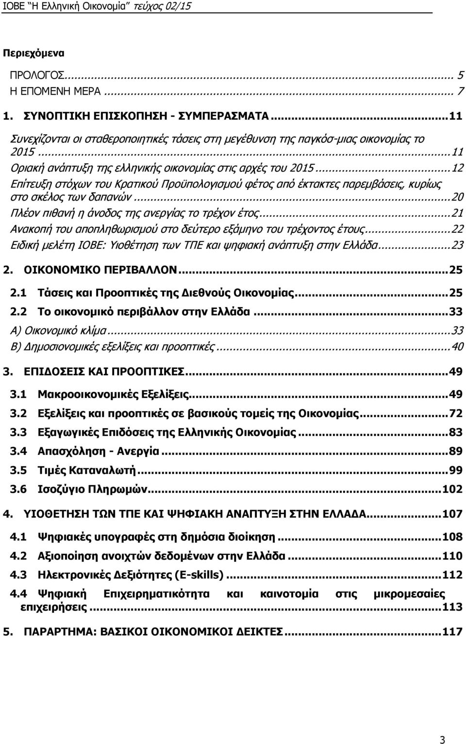 .. 20 Πλέον πιθανή η άνοδος της ανεργίας το τρέχον έτος... 21 Ανακοπή του αποπληθωρισμού στο δεύτερο εξάμηνο του τρέχοντος έτους.