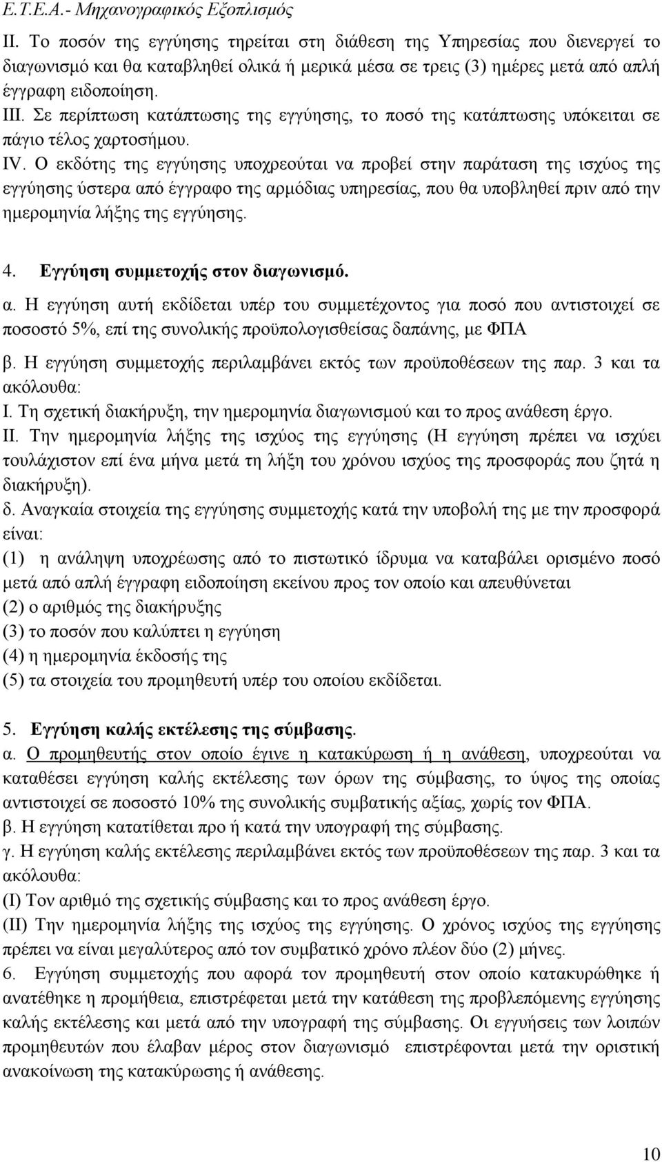 Ο εκδότης της εγγύησης υποχρεούται να προβεί στην παράταση της ισχύος της εγγύησης ύστερα από έγγραφο της αρμόδιας υπηρεσίας, που θα υποβληθεί πριν από την ημερομηνία λήξης της εγγύησης. 4.