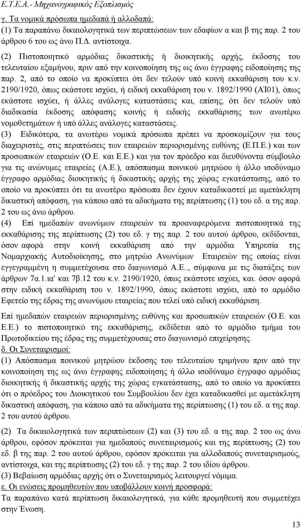 2, από το οποίο να προκύπτει ότι δεν τελούν υπό κοινή εκκαθάριση του κ.ν. 2190/1920, όπως εκάστοτε ισχύει, ή ειδική εκκαθάριση του ν.