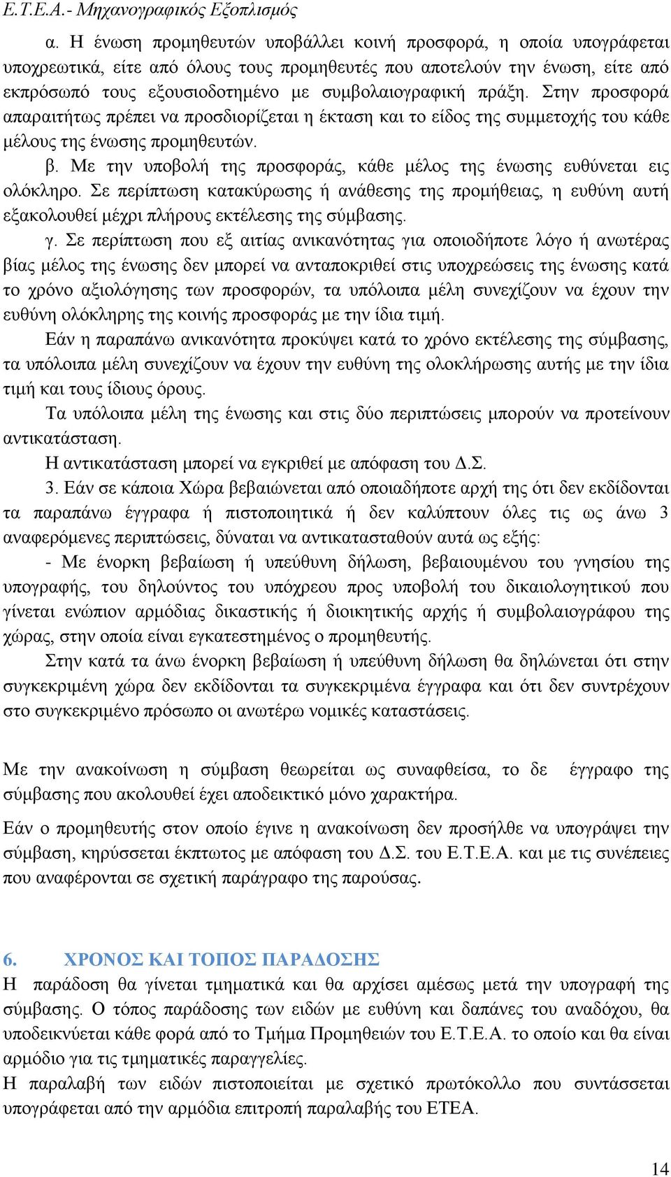 Με την υποβολή της προσφοράς, κάθε μέλος της ένωσης ευθύνεται εις ολόκληρο. Σε περίπτωση κατακύρωσης ή ανάθεσης της προμήθειας, η ευθύνη αυτή εξακολουθεί μέχρι πλήρους εκτέλεσης της σύμβασης. γ.