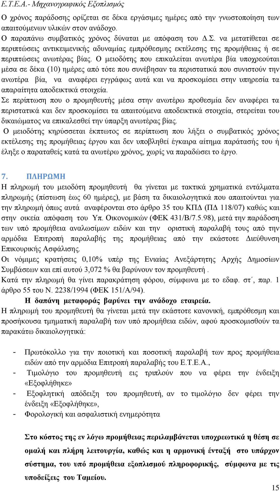 Ο μειοδότης που επικαλείται ανωτέρα βία υποχρεούται μέσα σε δέκα (10) ημέρες από τότε που συνέβησαν τα περιστατικά που συνιστούν την ανωτέρα βία, να αναφέρει εγγράφως αυτά και να προσκομίσει στην