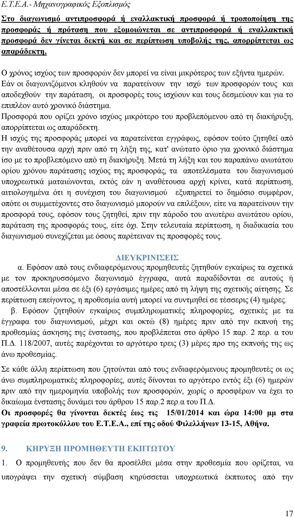 Εάν οι διαγωνιζόμενοι κληθούν να παρατείνουν την ισχύ των προσφορών τους και αποδεχθούν την παράταση, οι προσφορές τους ισχύουν και τους δεσμεύουν και για το επιπλέον αυτό χρονικό διάστημα.