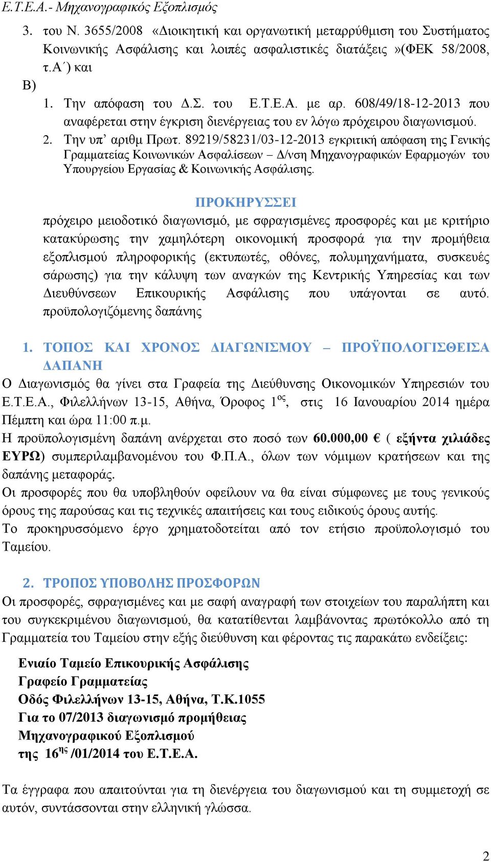 89219/58231/03-12-2013 εγκριτική απόφαση της Γενικής Γραμματείας Κοινωνικών Ασφαλίσεων Δ/νση Μηχανογραφικών Εφαρμογών του Υπουργείου Εργασίας & Κοινωνικής Ασφάλισης.