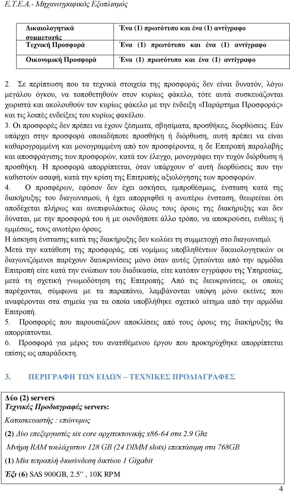 ένδειξη «Παράρτημα Προσφοράς» και τις λοιπές ενδείξεις του κυρίως φακέλου. 3. Οι προσφορές δεν πρέπει να έχουν ξέσματα, σβησίματα, προσθήκες, διορθώσεις.