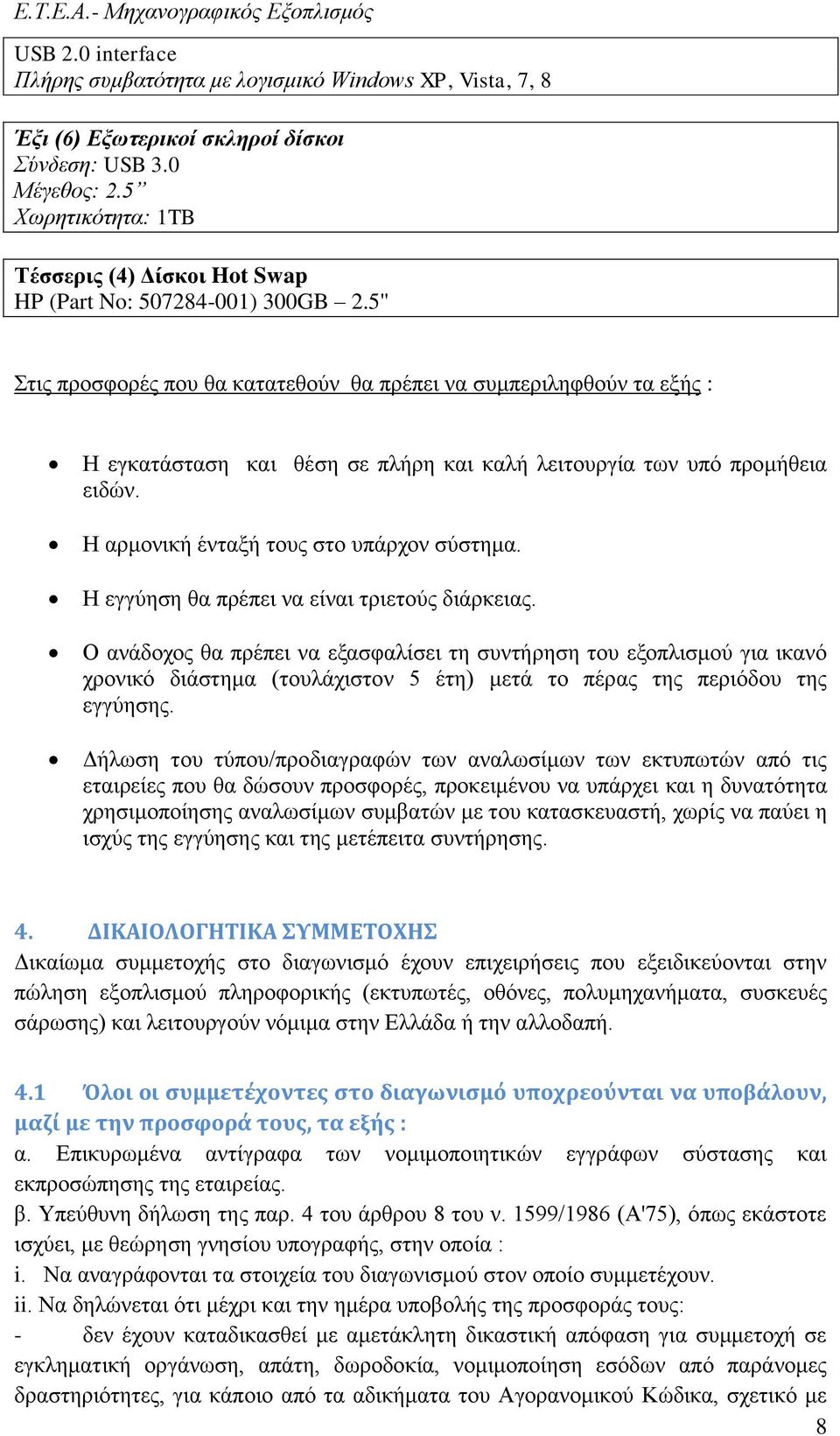 5'' Στις προσφορές που θα κατατεθούν θα πρέπει να συμπεριληφθούν τα εξής : Η εγκατάσταση και θέση σε πλήρη και καλή λειτουργία των υπό προμήθεια ειδών. Η αρμονική ένταξή τους στο υπάρχον σύστημα.