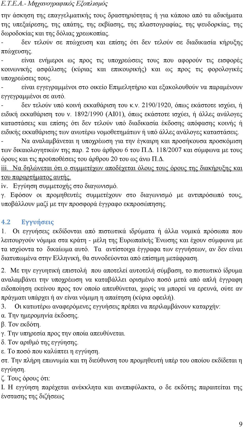 - είναι ενήμεροι ως προς τις υποχρεώσεις τους που αφορούν τις εισφορές κοινωνικής ασφάλισης (κύριας και επικουρικής) και ως προς τις φορολογικές υποχρεώσεις τους.