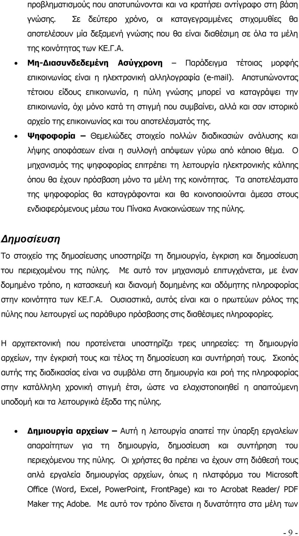 Μη- ιασυνδεδεµένη Ασύγχρονη Παράδειγµα τέτοιας µορφής επικοινωνίας είναι η ηλεκτρονική αλληλογραφία (e-mail).