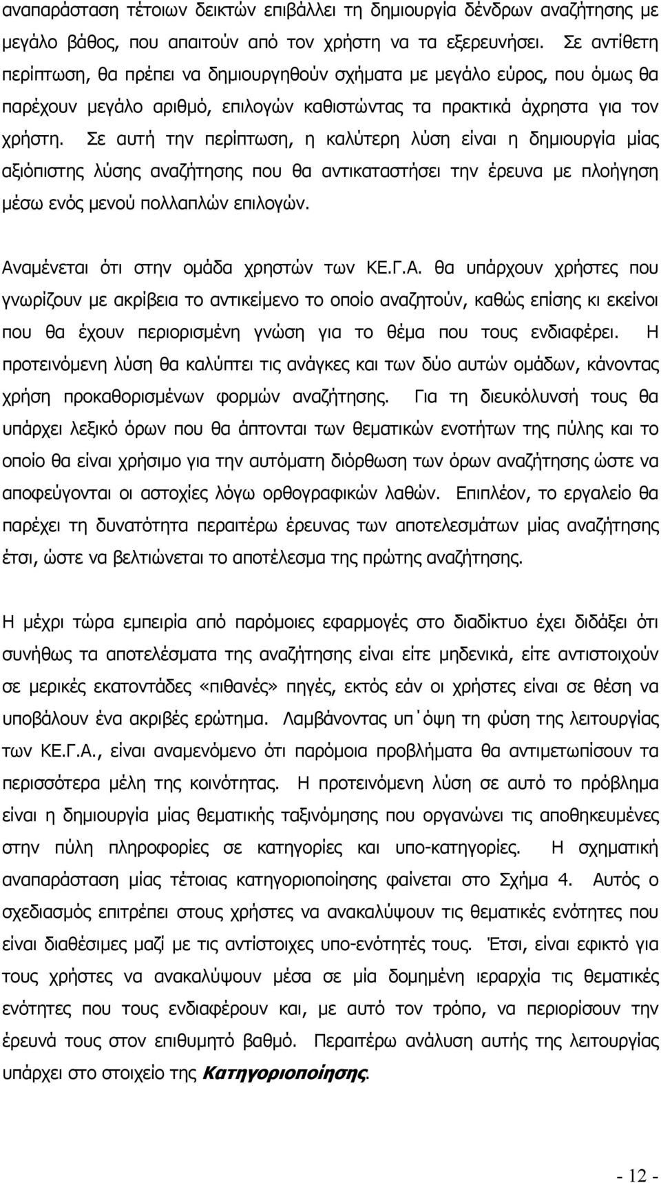 Σε αυτή την περίπτωση, η καλύτερη λύση είναι η δηµιουργία µίας αξιόπιστης λύσης αναζήτησης που θα αντικαταστήσει την έρευνα µε πλοήγηση µέσω ενός µενού πολλαπλών επιλογών.