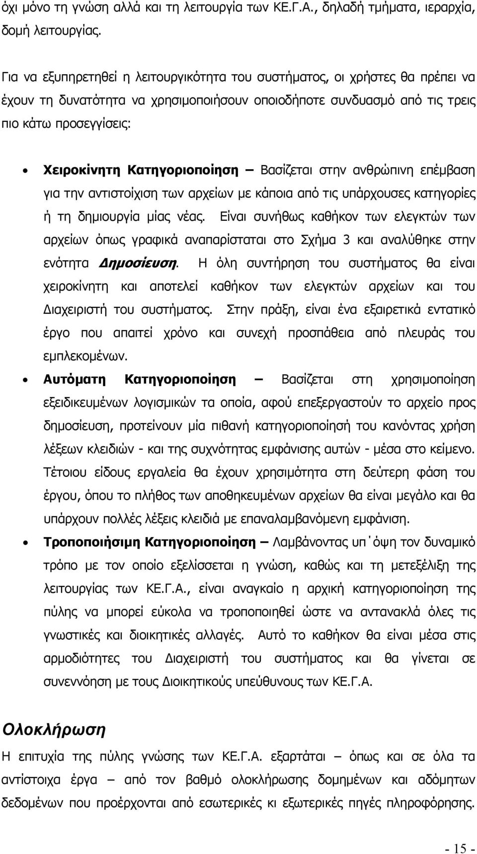 Κατηγοριοποίηση Βασίζεται στην ανθρώπινη επέµβαση για την αντιστοίχιση των αρχείων µε κάποια από τις υπάρχουσες κατηγορίες ή τη δηµιουργία µίας νέας.