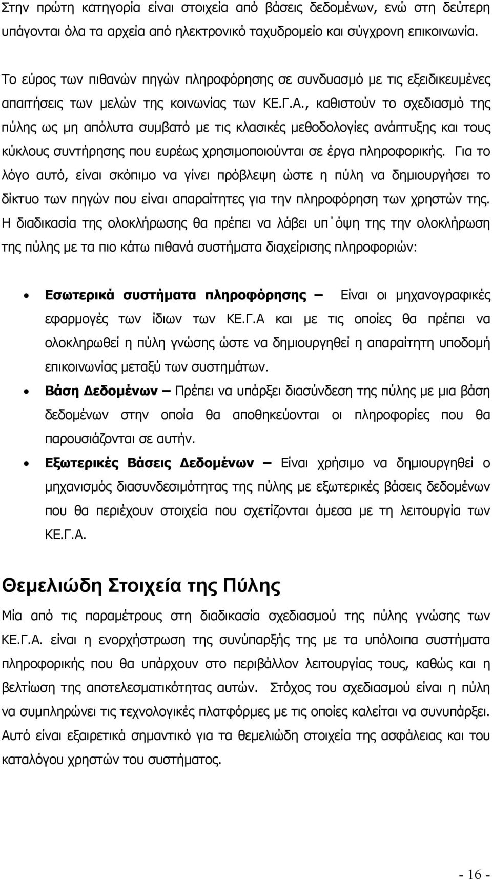 , καθιστούν το σχεδιασµό της πύλης ως µη απόλυτα συµβατό µε τις κλασικές µεθοδολογίες ανάπτυξης και τους κύκλους συντήρησης που ευρέως χρησιµοποιούνται σε έργα πληροφορικής.