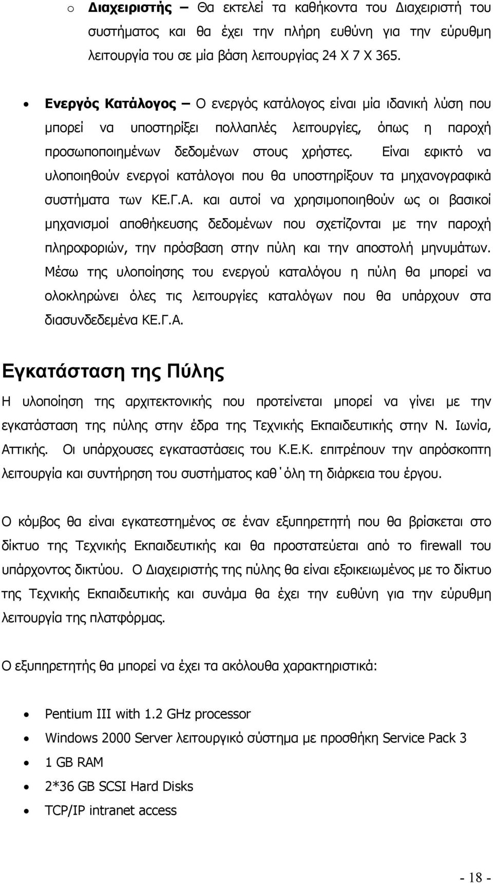 Είναι εφικτό να υλοποιηθούν ενεργοί κατάλογοι που θα υποστηρίξουν τα µηχανογραφικά συστήµατα των ΚΕ.Γ.Α.