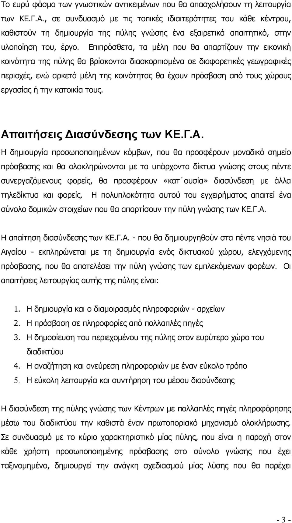 Επιπρόσθετα, τα µέλη που θα απαρτίζουν την εικονική κοινότητα της πύλης θα βρίσκονται διασκορπισµένα σε διαφορετικές γεωγραφικές περιοχές, ενώ αρκετά µέλη της κοινότητας θα έχουν πρόσβαση από τους