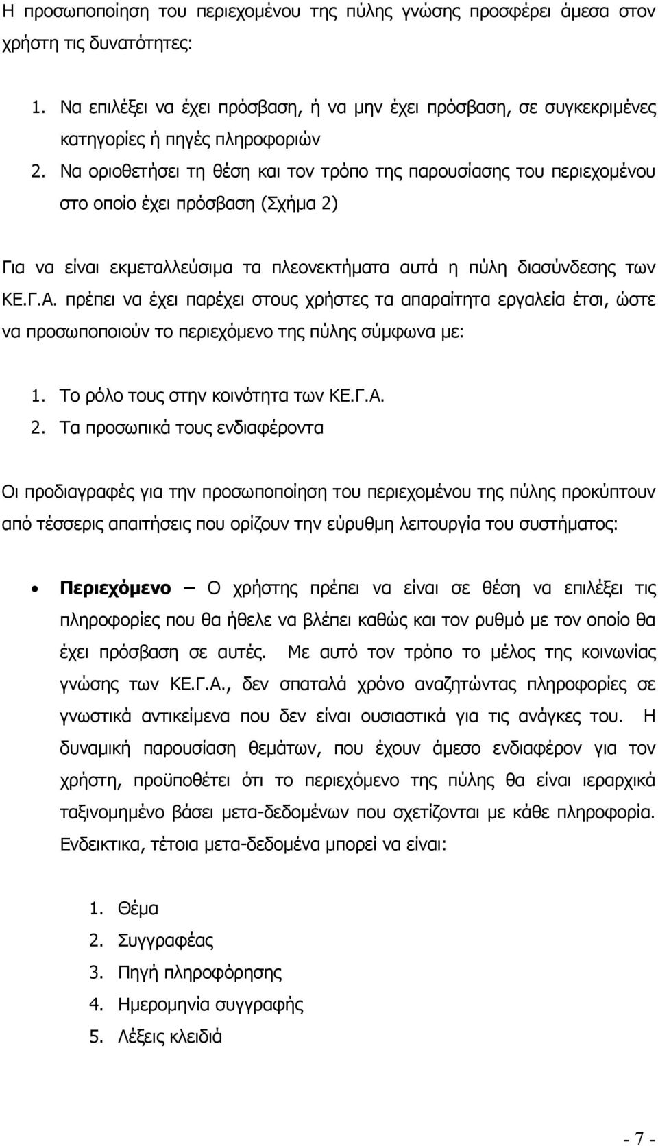 Να οριοθετήσει τη θέση και τον τρόπο της παρουσίασης του περιεχοµένου στο οποίο έχει πρόσβαση (Σχήµα 2) Για να είναι εκµεταλλεύσιµα τα πλεονεκτήµατα αυτά η πύλη διασύνδεσης των ΚΕ.Γ.Α.