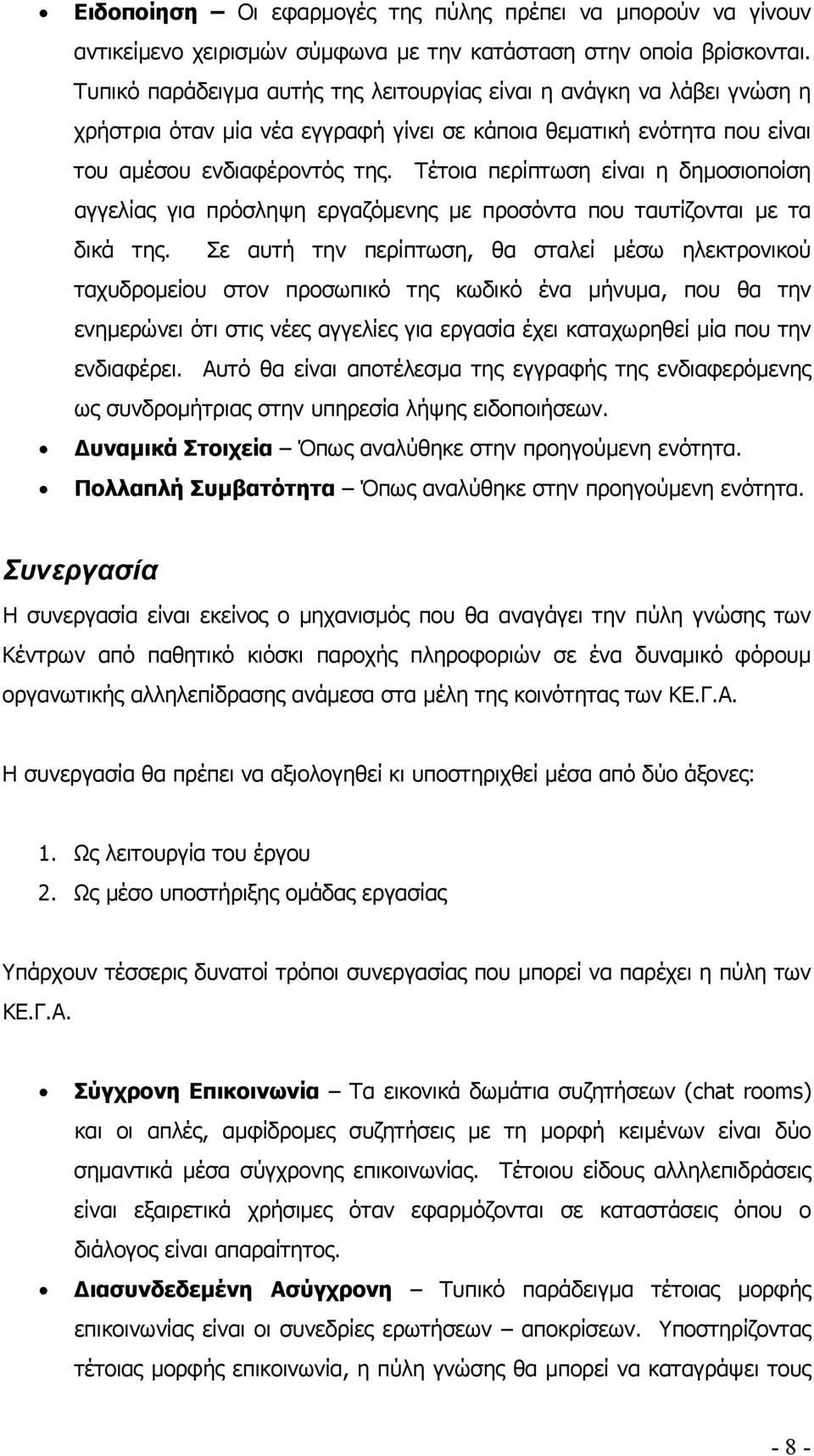 Τέτοια περίπτωση είναι η δηµοσιοποίση αγγελίας για πρόσληψη εργαζόµενης µε προσόντα που ταυτίζονται µε τα δικά της.