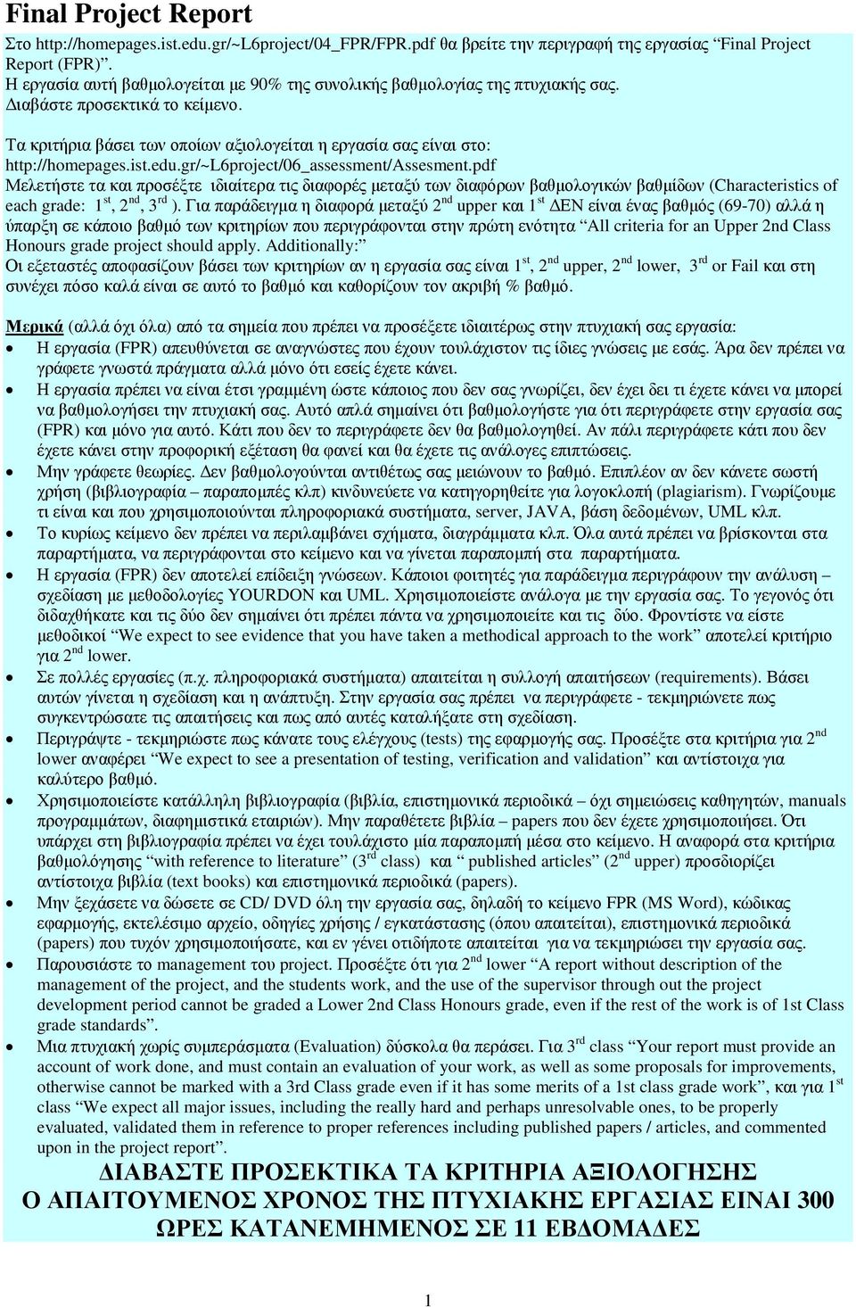 gr/~l6project/06_assessment/assesment.pdf Μελετστε τα και προσέξτε ιδιαίτερα τις διαφορές µεταξύ των διαφόρων βαθµολογικών βαθµίδων (Characteristics of each grade: 1 st, 2 nd, 3 rd ).