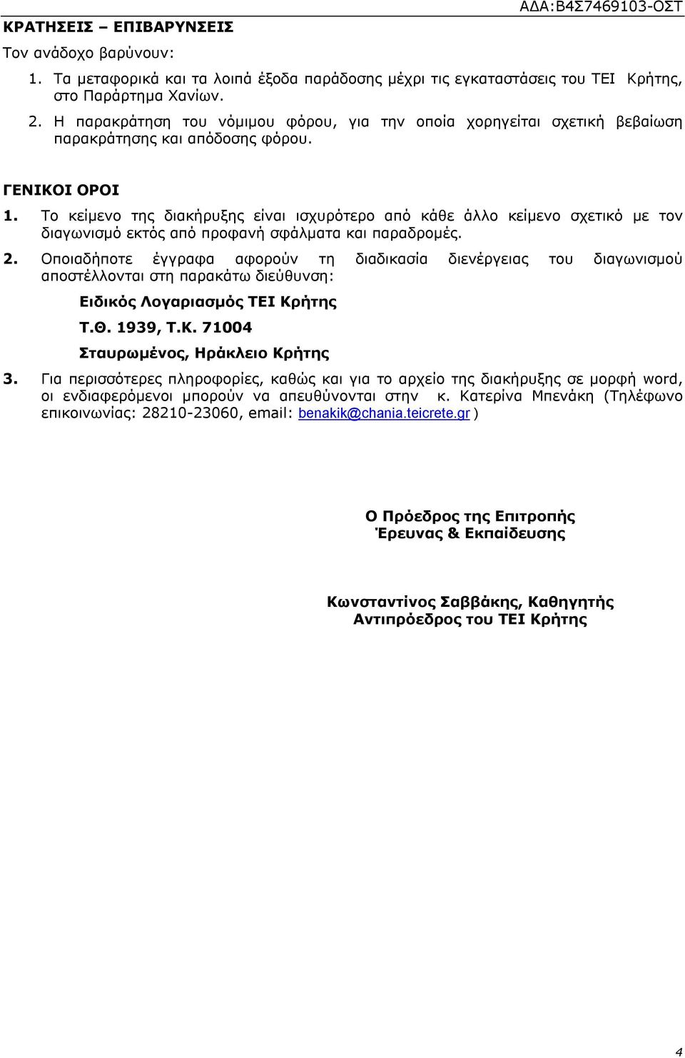 Το κείμενο της διακήρυξης είναι ισχυρότερο από κάθε άλλο κείμενο σχετικό με τον διαγωνισμό εκτός από προφανή σφάλματα και παραδρομές. 2.