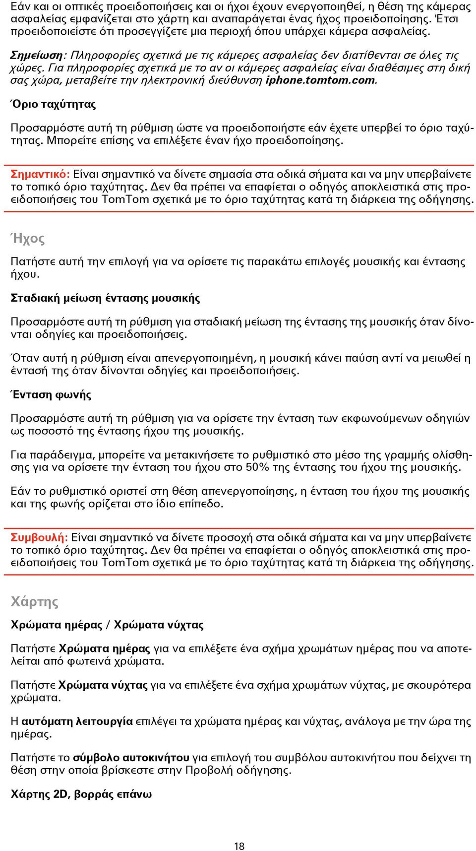 Για πληροφορίες σχετικά με το αν οι κάμερες ασφαλείας είναι διαθέσιμες στη δική σας χώρα, μεταβείτε την ηλεκτρονική διεύθυνση iphone.tomtom.com.