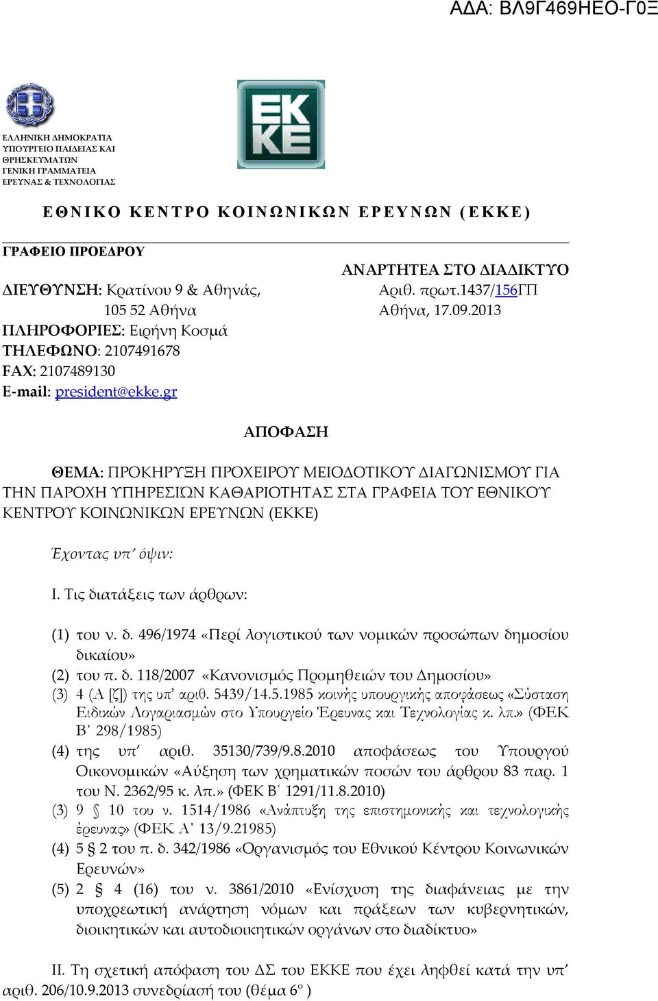 2013 ΑΠΟΦΑΣΗ ΘΕΜΑ: ΠΡΟΚΗΡΥΞΗ ΠΡΟΧΕΙΡΟΥ ΜΕΙΟΔΟΤΙΚΟΎ ΔΙΑΓΩΝΙΣΜΟΥ ΓΙΑ ΤΗΝ ΠΑΡΟΧΗ ΥΠΗΡΕΣΙΏΝ ΚΑΘΑΡΙΟΤΗΤΑΣ ΣΤΑ ΓΡΑΦΕΙΑ ΤΟΥ ΕΘΝΙΚΟΎ ΚΕΝΤΡΟΥ ΚΟΙΝΩΝΙΚΩΝ ΕΡΕΥΝΩΝ (ΕΚΚΕ) Έχοντας υπ όψιν: Ι.