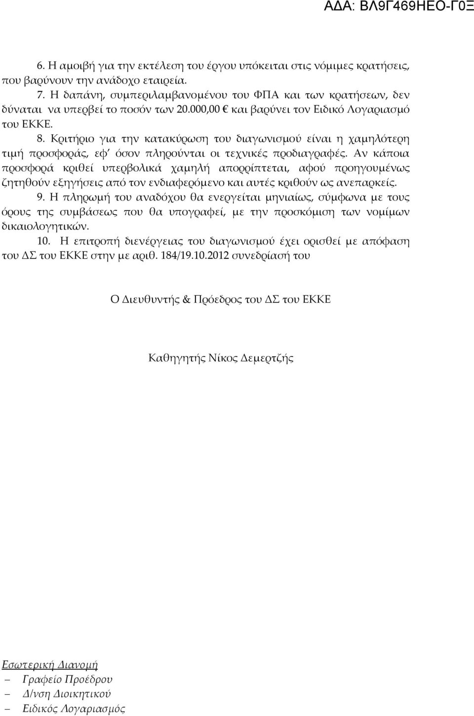 Κριτήριο για την κατακύρωση του διαγωνισμού είναι η χαμηλότερη τιμή προσφοράς, εφ όσον πληρούνται οι τεχνικές προδιαγραφές.