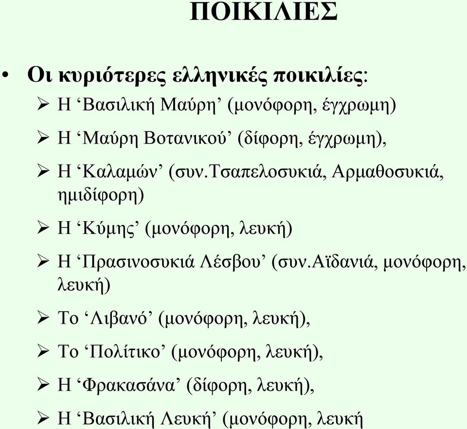 σζαπεινζπθηά, Αξκαζνζπθηά, εκηδίθνξε) Η Κύκεο (κνλόθνξε, ιεπθή) Η Πξαζηλνζπθηά Λέζβνπ (ζπλ.