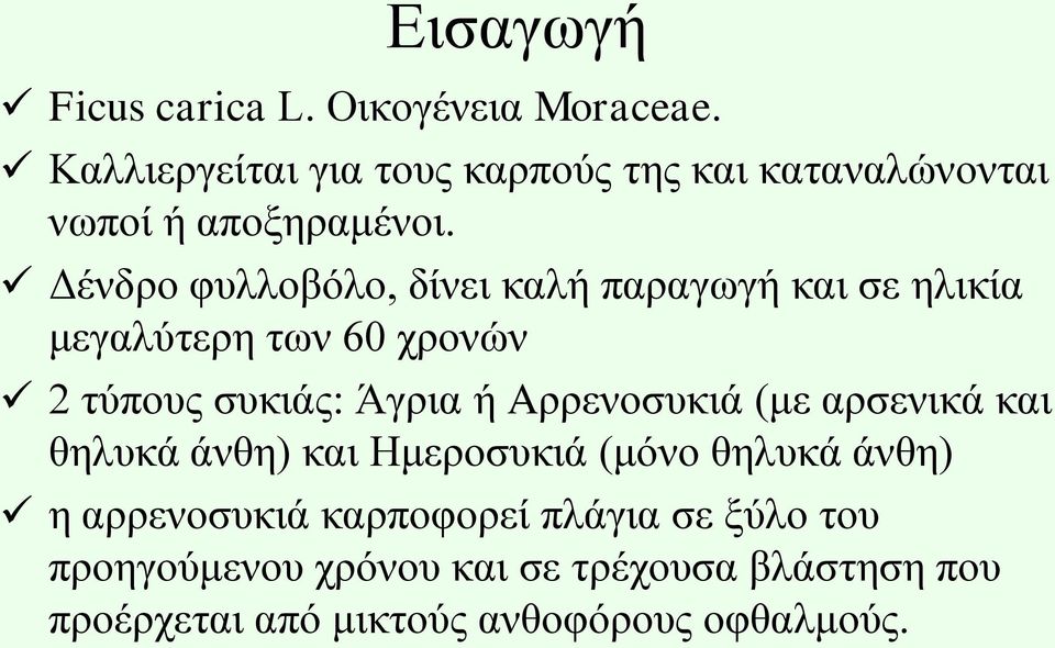 Γέλδξν θπιινβόιν, δίλεη θαιή παξαγσγή θαη ζε ειηθία κεγαιύηεξε ησλ 60 ρξνλώλ 2 ηύπνπο ζπθηάο: Άγξηα ή