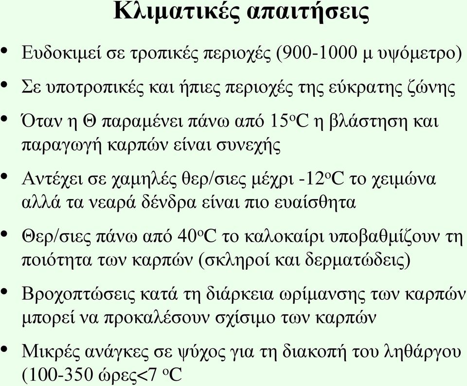 δέλδξα είλαη πην επαίζζεηα Θεξ/ζηεο πάλσ από 40 o C ην θαινθαίξη ππνβαζκίδνπλ ηε πνηόηεηα ησλ θαξπώλ (ζθιεξνί θαη δεξκαηώδεηο) Βξνρνπηώζεηο