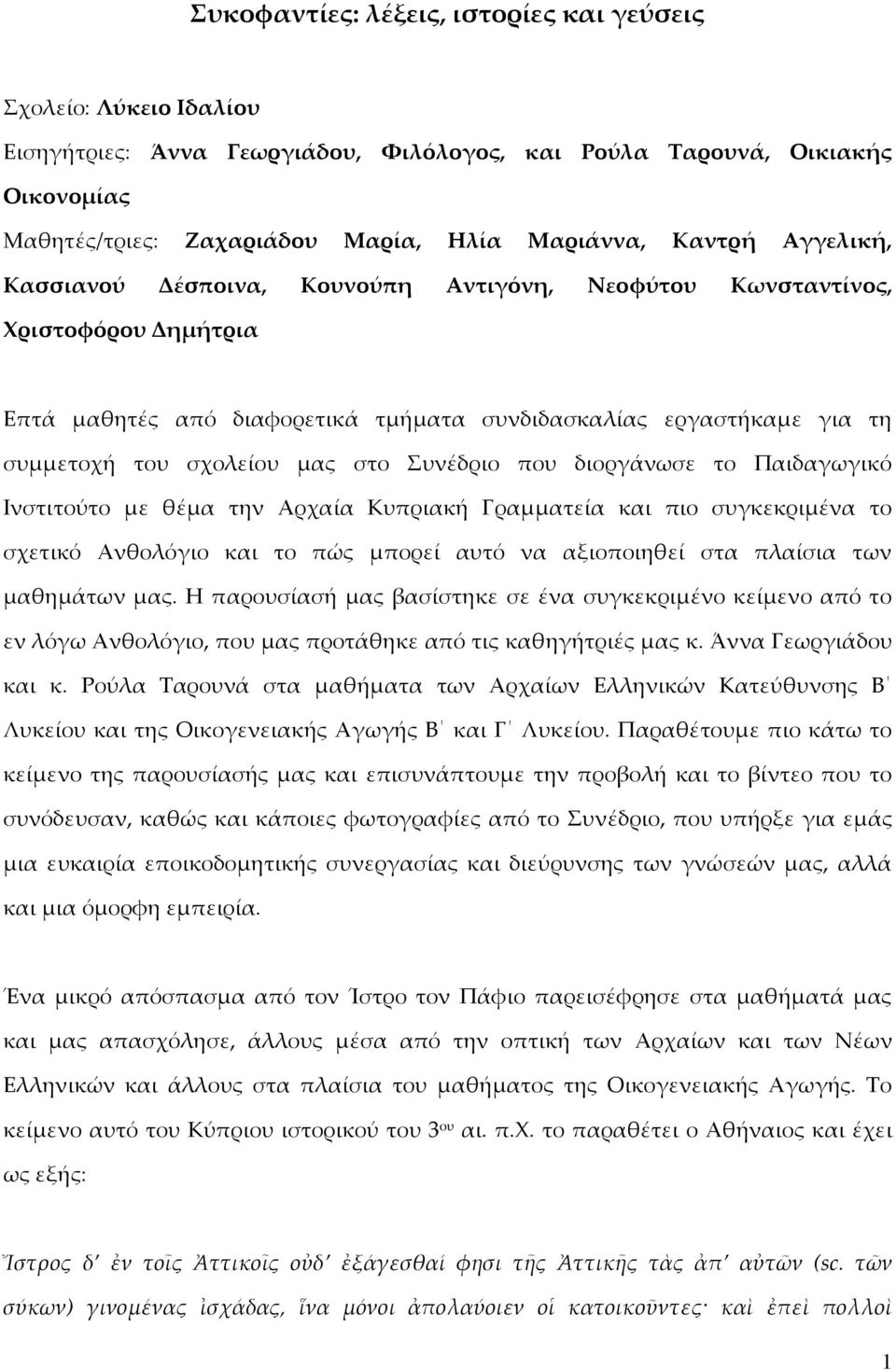 στο Συνέδριο που διοργάνωσε το Παιδαγωγικό Ινστιτούτο με θέμα την Αρχαία Κυπριακή Γραμματεία και πιο συγκεκριμένα το σχετικό Ανθολόγιο και το πώς μπορεί αυτό να αξιοποιηθεί στα πλαίσια των μαθημάτων