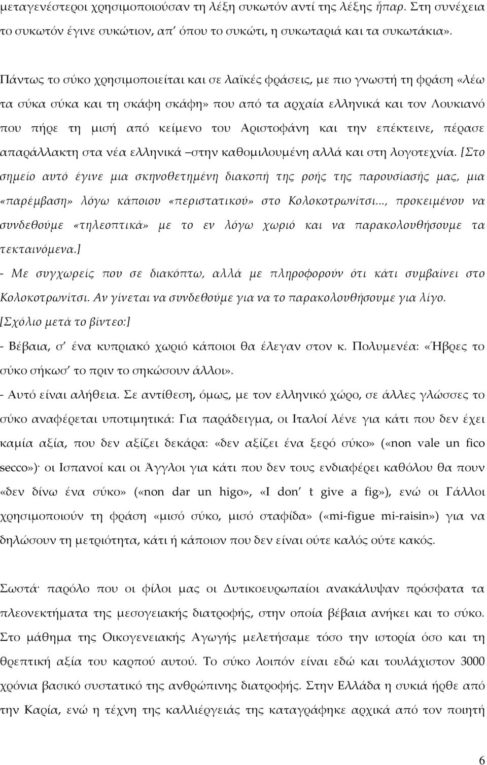 Αριστοφάνη και την επέκτεινε, πέρασε απαράλλακτη στα νέα ελληνικά στην καθομιλουμένη αλλά και στη λογοτεχνία.