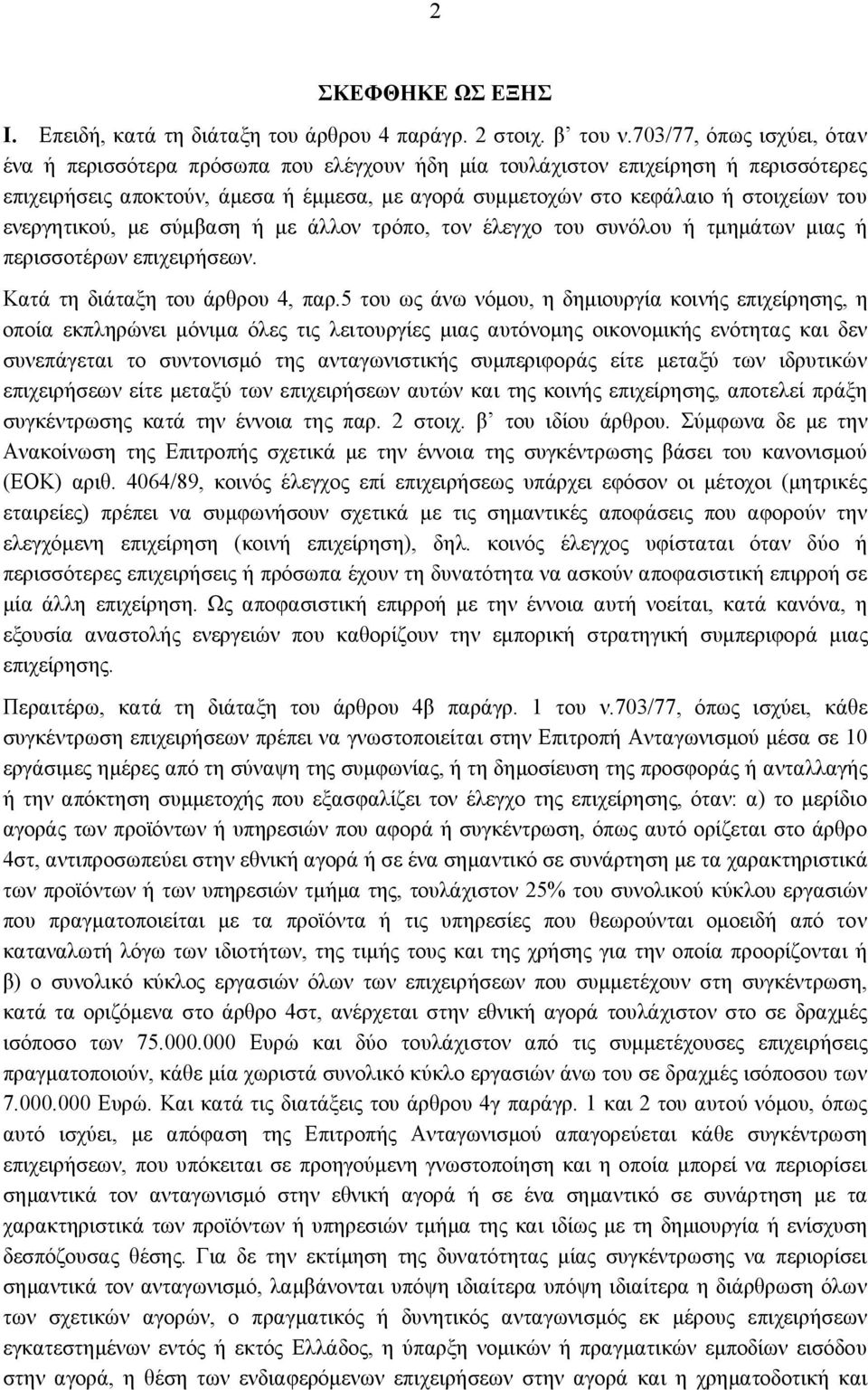 ενεργητικού, με σύμβαση ή με άλλον τρόπο, τον έλεγχο του συνόλου ή τμημάτων μιας ή περισσοτέρων επιχειρήσεων. Κατά τη διάταξη του άρθρου 4, παρ.