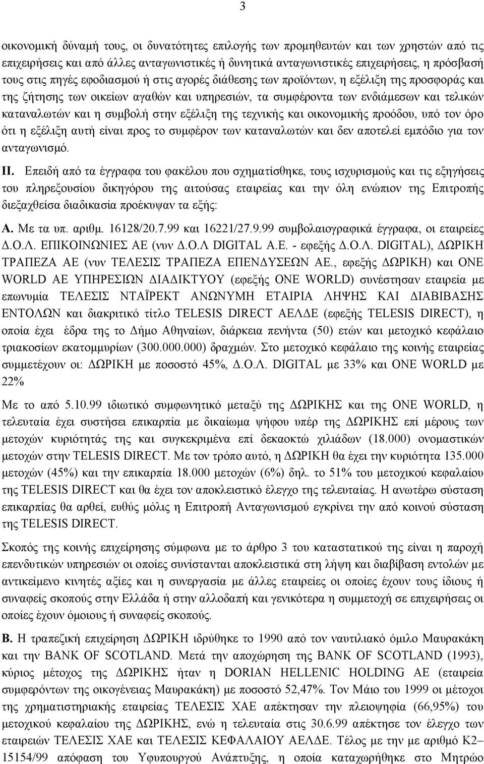 εξέλιξη της τεχνικής και οικονομικής προόδου, υπό τον όρο ότι η εξέλιξη αυτή είναι προς το συμφέρον των καταναλωτών και δεν αποτελεί εμπόδιο για τον ανταγωνισμό. ΙΙ.