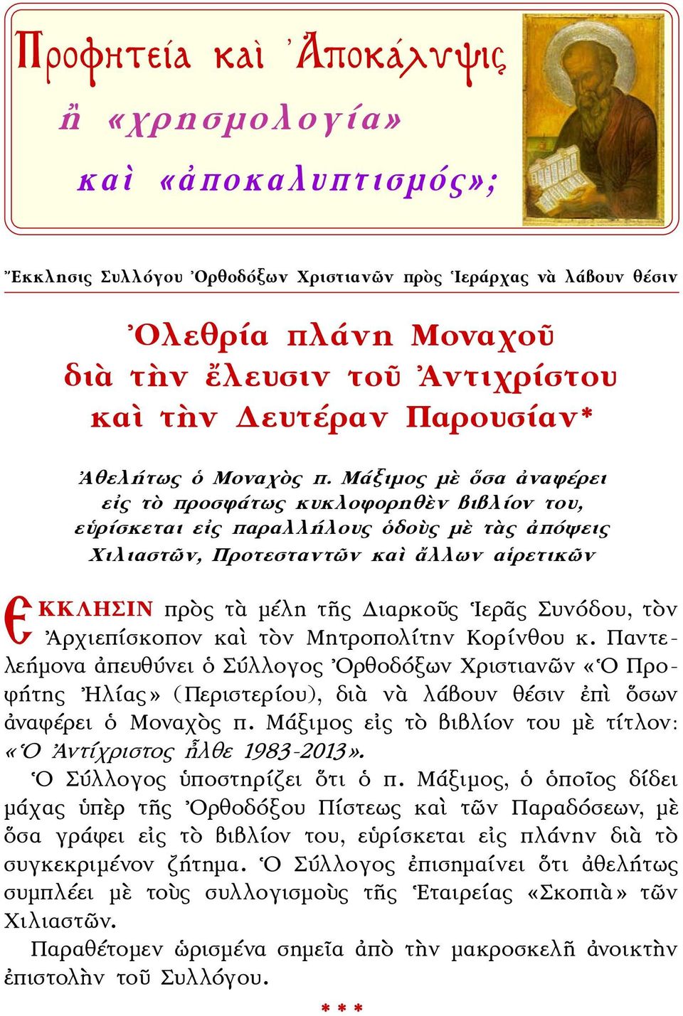 Μάξιμος μὲ ὅσα ἀναφέρει εἰς τὸ προσφάτως κυκλοφορηθὲν βιβλίον του, εὑρίσκεται εἰς παραλλήλους ὁδοὺς μὲ τὰς ἀπόψεις Χιλιαστῶν, Προτεσταντῶν καὶ ἄλλων αἱρετικῶν ΕΚΚΛΗΣΙΝ πρὸς τὰ μέλη τῆς Διαρκοῦς Ιερᾶς