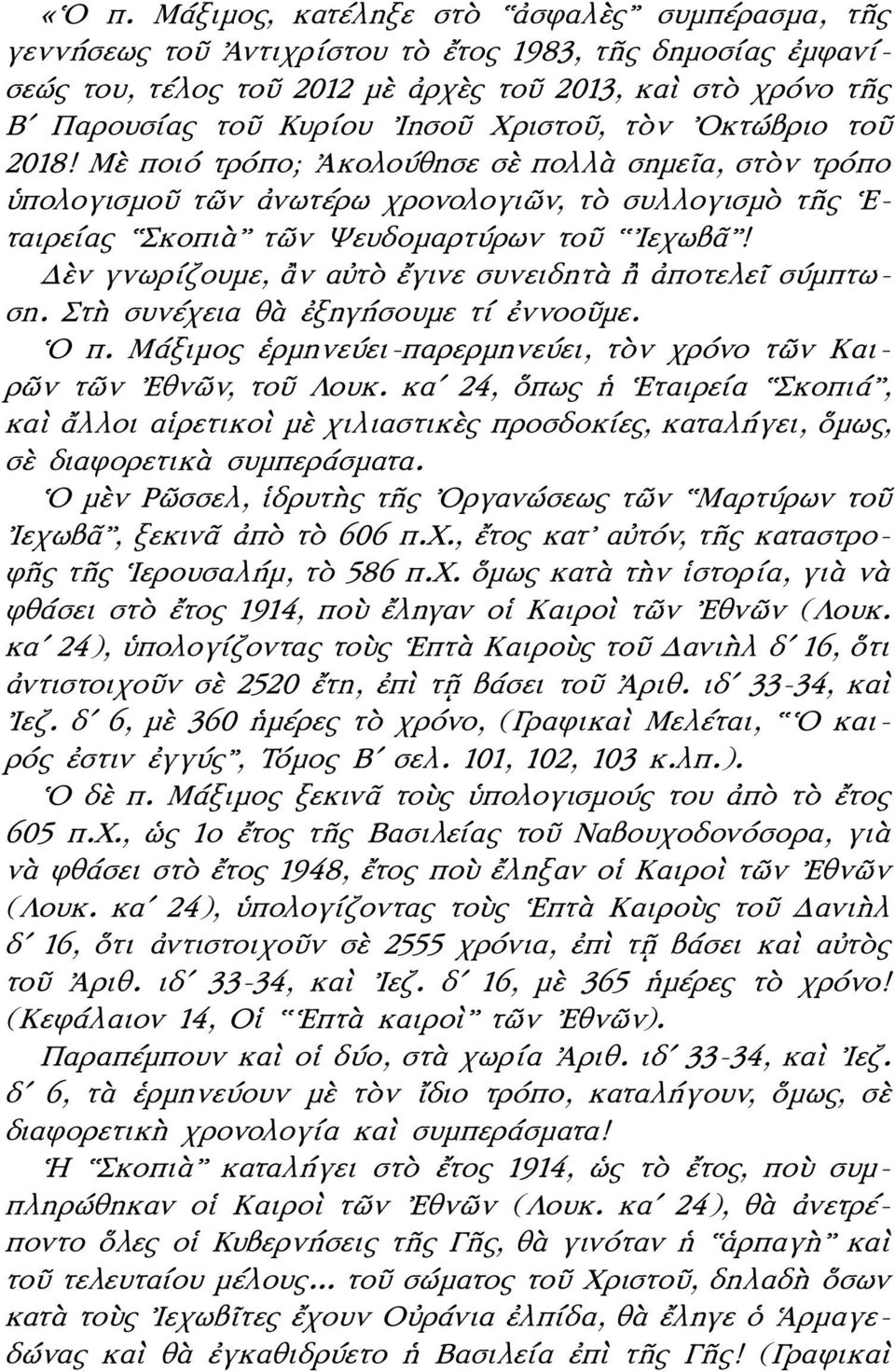 Δὲν γνωρίζουμε, ἂν αὐτὸ ἔγινε συνειδητὰ ἢ ἀποτελεῖ σύμπτωση. Στὴ συνέχεια θὰ ἐξηγήσουμε τί ἐννοοῦμε. Ο π. Μάξιμος ἑρμηνεύει-παρερμηνεύει, τὸν χρόνο τῶν Καιρῶν τῶν Εθνῶν, τοῦ Λουκ.