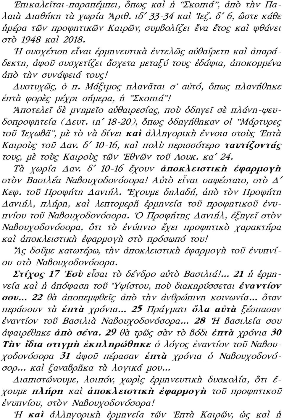 Μάξιμος πλανᾶται σ αὐτό, ὅπως πλανήθηκε ἑπτὰ φορὲς μέχρι σήμερα, ἡ Σκοπιά! Ἀποτελεῖ δὲ μνημεῖο αὐθαιρεσίας, ποὺ ὁδηγεῖ σὲ πλάνη-ψευδοπροφητεία (Δευτ.