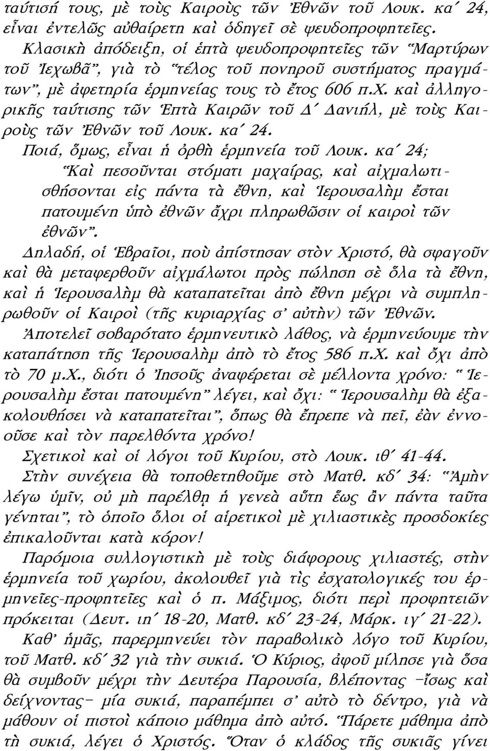 καʹ 24. Ποιά, ὅμως, εἶναι ἡ ὀρθὴ ἑρμηνεία τοῦ Λουκ.