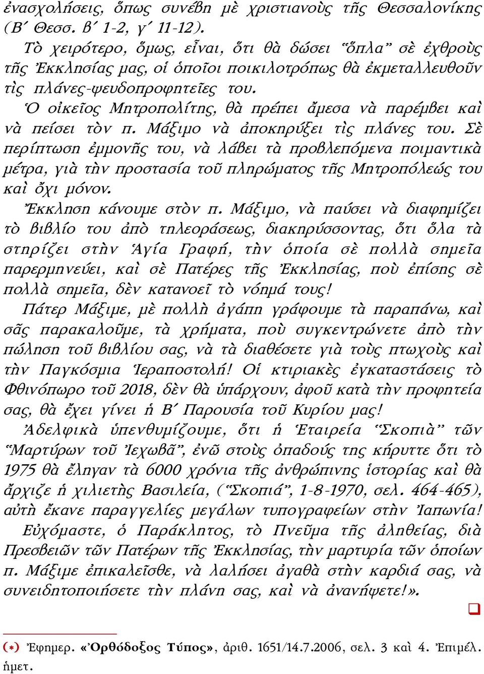 Ο οἰκεῖος Μητροπολίτης, θὰ πρέπει ἄμεσα νὰ παρέμβει καὶ νὰ πείσει τὸν π. Μάξιμο νὰ ἀποκηρύξει τὶς πλάνες του.