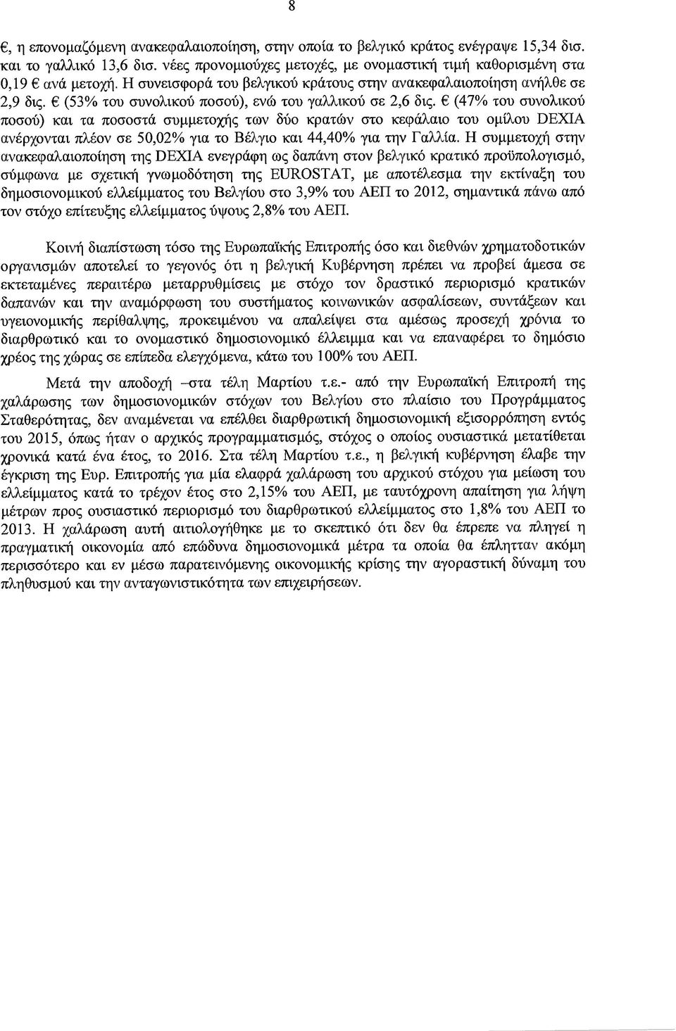 (47 /ο τον συνολικού ποσού) και τα ποσοστά συµµετοχής των δύο κρατών στο κεφάλαιο τον οµίλου DEXIA ανέρχονται πλέον σε 50,02 /ο για το Βέλγιο και 44,40 /ο για την Γαλλία.