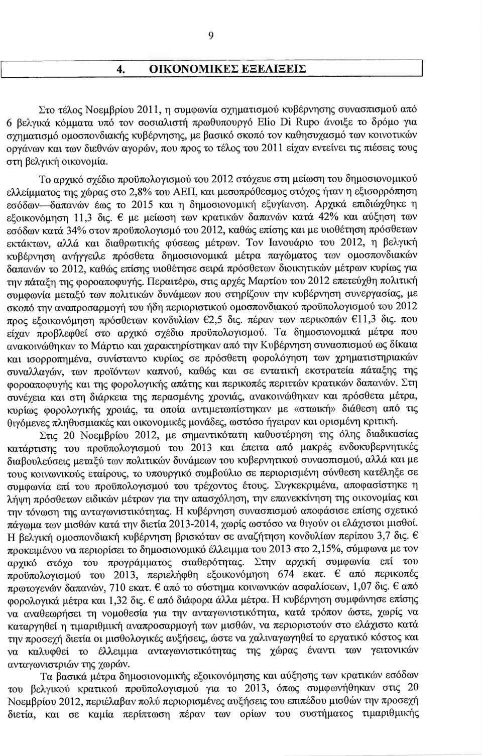 Το αρχικό σχέδιο προϋπολογισµού του 2012 στόχευε στη µείωση τον δηµοσιονοµικού ελλείµµατος της χώρας στο 2,8 /ο του ΑΕΠ, και µεσοπρόθεσµος στόχος ήταν η εξισορρόπηση εσόδων δαπανών έως το 2015 και η