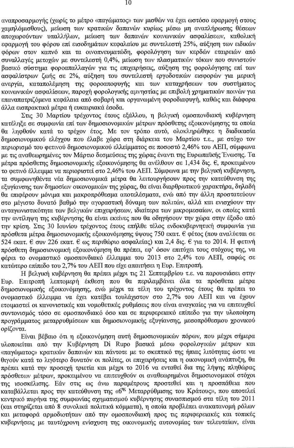 από συναλλαγές µετοχών µε συντελεστή 0,4 /ο, µείωση των πλασµατικών τόκων που συνιστούν βασικό σύστηµα φοροαπαλλαγών για τις επιχειρήσεις, αύξηση της φορολόγησης επί των ασφαλίστρων ζωής σε 2 /ο,