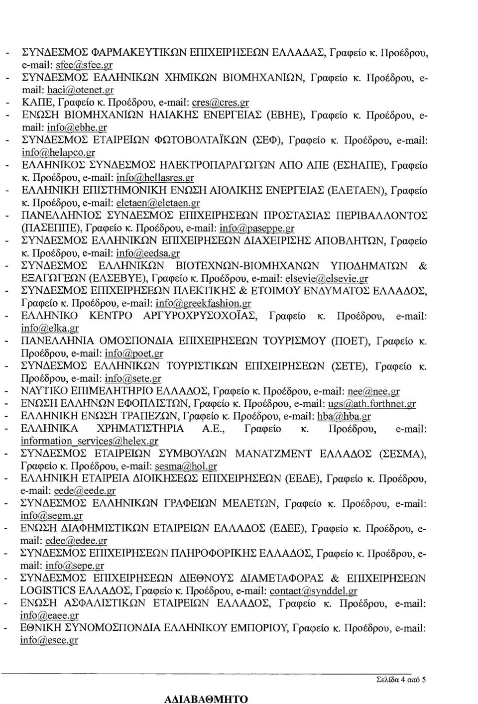 Προέδρου, e-mαίι: ίηfο@helapca.gr ΕΛΛΗΝΙΚΟΣ ΣΥΝ ΕΣΜΟΣ ΗΛΕΚΤΡΟΠΑΡΑΓΩΓΩΝ ΑΠΟ ΑΠΕ (ΕΣΗΑΠΕ), Γραφείο κ. Προέδρου, e-mαίι: ίηfο@hellasres.