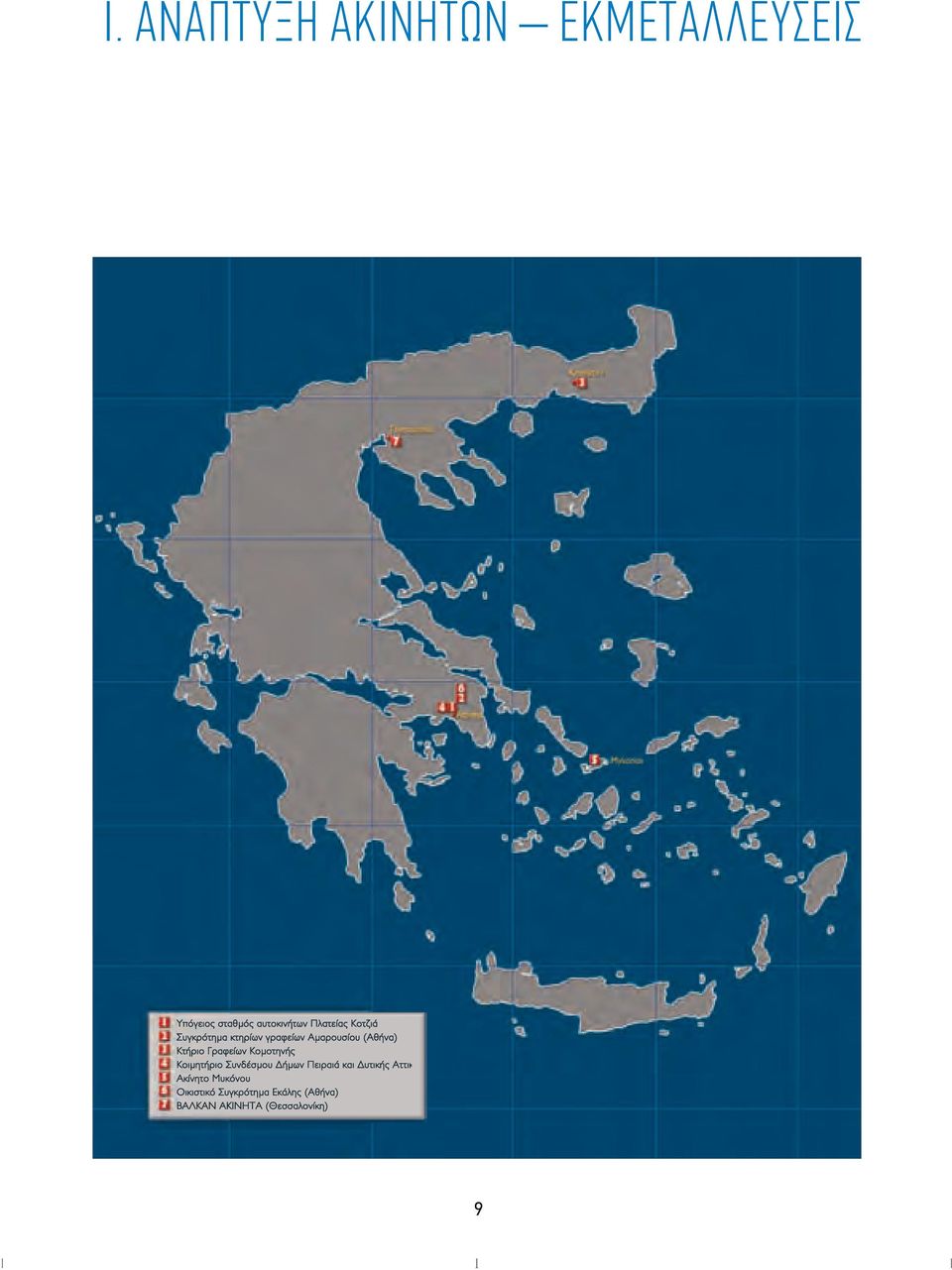 Συγκρότημα Εκάλης (Αθήνα) ΒΑΛΚΑΝ ΑΚΙΝΗΤΑ (Θεσσαλονίκη) Parking Facility at Kotzia Square Maroussi Building Complex